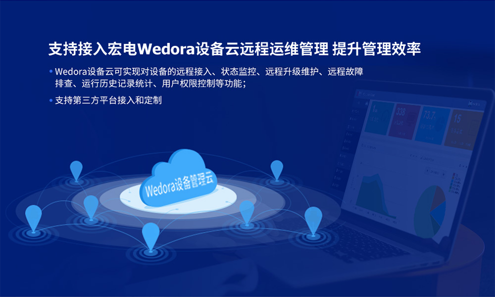 宏電Wedora設(shè)備云遠(yuǎn)程運(yùn)維管理