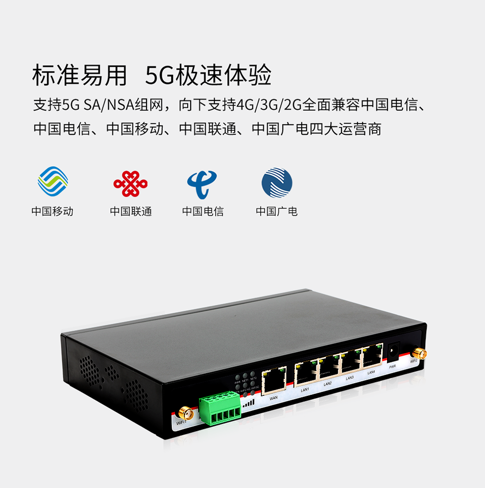 支持5G SA/NSA組網(wǎng)，向下支持4G/3G/2G全面兼容中國電信、 中國電信、中國移動、中國聯(lián)通、中國廣電四大運營商