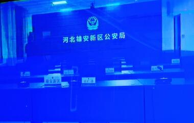 雄安新區(qū)公安局指揮中心智慧調(diào)度項目
